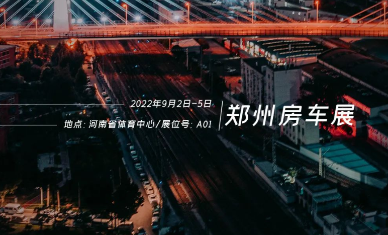 鄭州房車展，覽眾重磅新車閃耀登場！