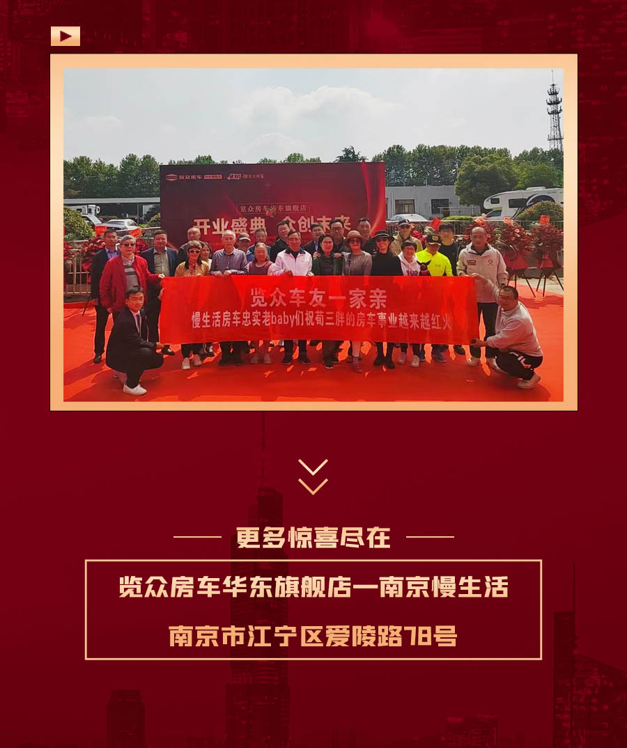 覽眾房車華東旗艦店，盛大開業(yè)！