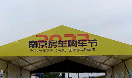 揚(yáng)帆起航！覽眾駱駝房車驚艷亮相南京房車購車節(jié)！